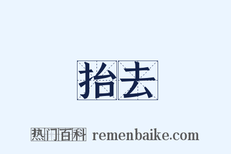抬去是什么意思的图片
